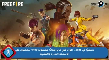 رسميًا في 2025.. أكواد فري فاير مجانًا مضمونة 100% للحصول على الأسلحة النادرة والمميزة